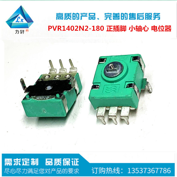 PVR140 正插 B100K 180度 收音机 调台电位器 B50K 旋转 精密免调
