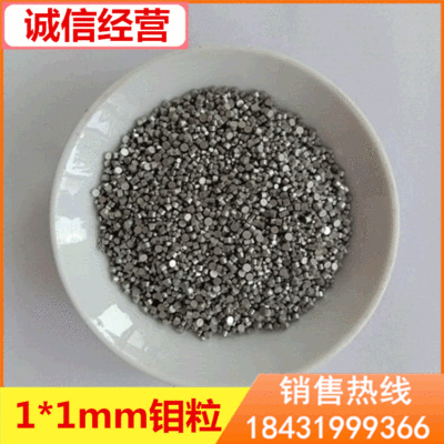 现货供应 金属钼粒 3*3mm高纯蒸镀材料用钼颗粒 添加剂用钼助溶剂