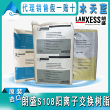 ʢLewatit S108ʳƷܛ֬ zxӽQ֬