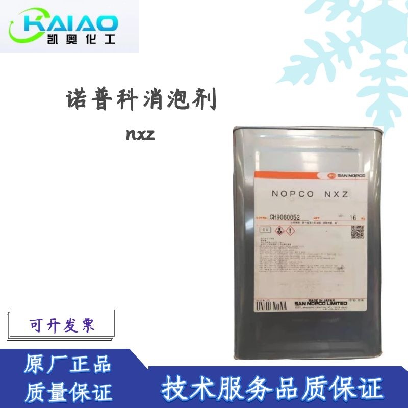 诺普科 NXZ消泡剂 涂料消泡剂矿物油消泡剂