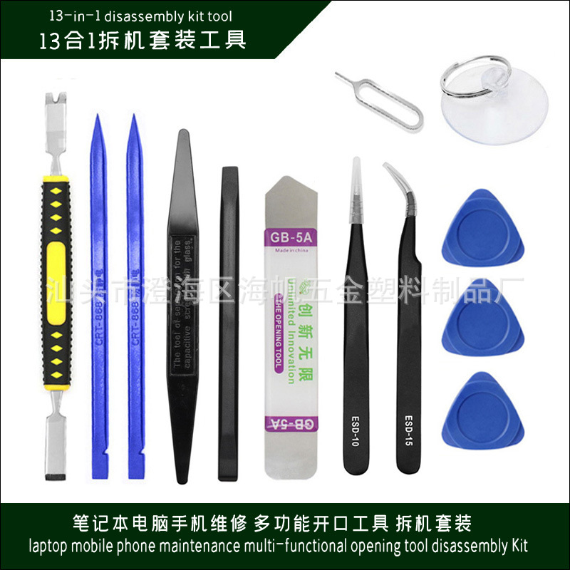 13合1多功能拆机套装 适用于手机笔记本维修撬棒开屏器吸盘工具