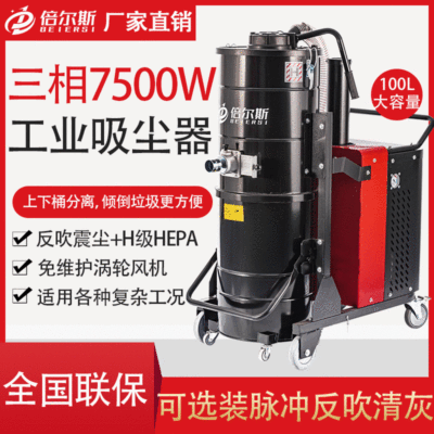 倍尔斯厂家直销三相大功率7500W工业吸尘器380V工厂车间粉尘设备
