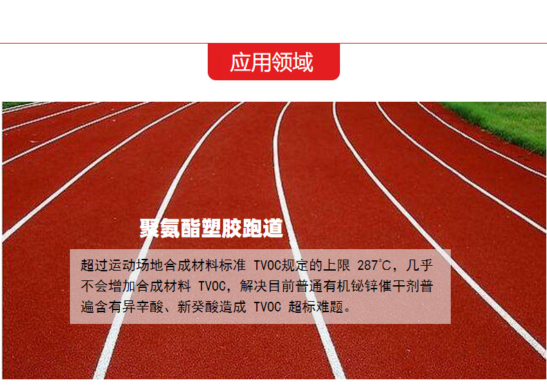 类似有机铋-塑胶跑道催干剂应用领域