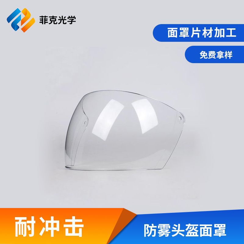 菲克厂家加工防雾头盔面罩涂层 耐冲击透明安全头盔片材处理