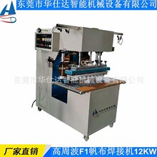 高周波F1帆布焊接机 大台面高频热合机 PVC夹网布无缝热压焊接机