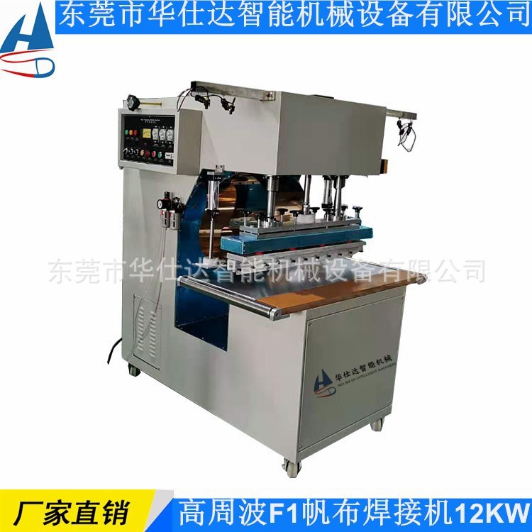 高周波F1帆布焊接机 大台面高频热合机 PVC夹网布无缝热压焊接机