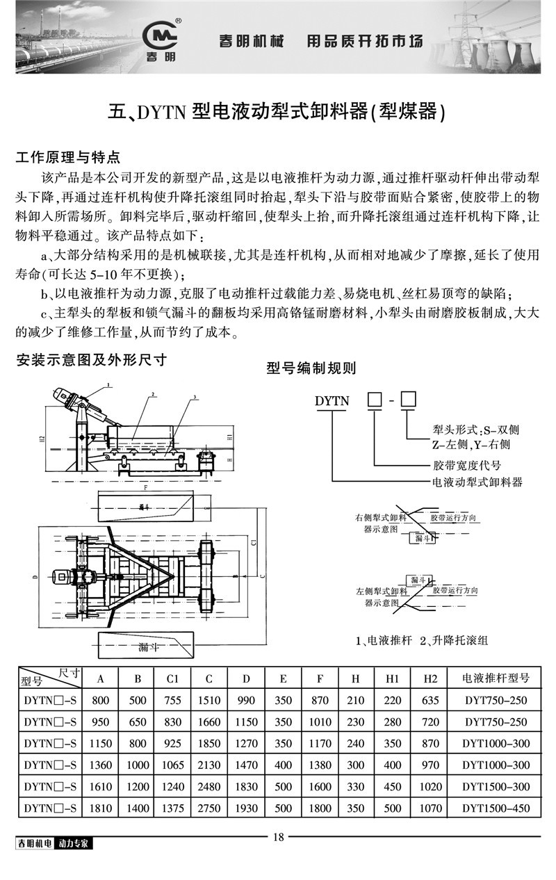 单双侧气动电液动犁式卸料器DYTN型电液动犁式卸料器（犁煤器）
