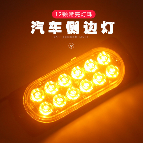 DC12V-24V 卡车/货车常亮侧边灯 塑料款 12LED 信号警示灯 中网灯