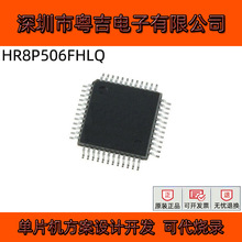 代理上海东软载波微单片机 HR8P506FHLQ 海尔32位MCU方案设计开发