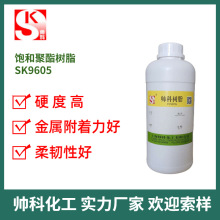 帅科化工SK9605饱和聚酯树脂 厂家直销闪光底漆饱和聚酯 可定制