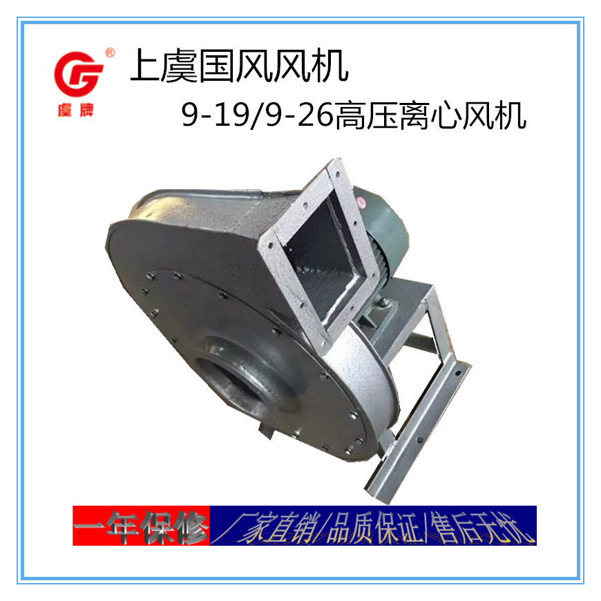 上虞虞牌风机专业生产制造9-19 9-26系列高压离心风机