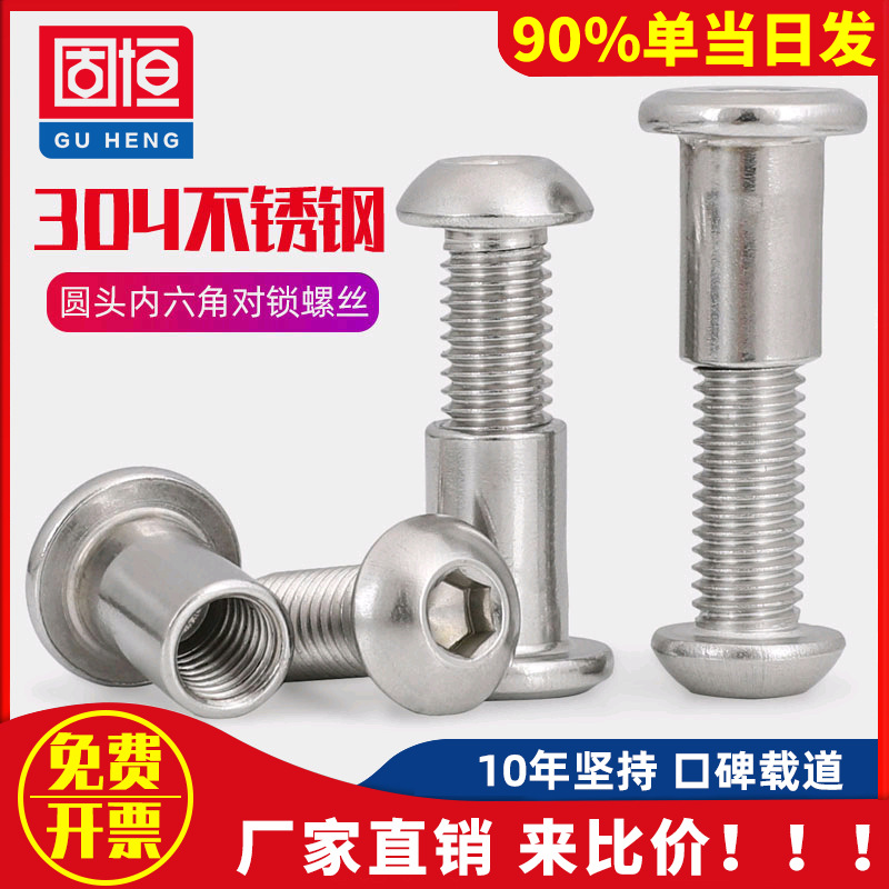 M6M8 304不锈钢圆头内六角对锁螺丝对敲夹板儿童家具床连接螺杆