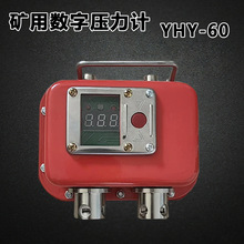 YHY-60型矿用数字压力计数字压力工作阻力检测仪单体液压支柱压力