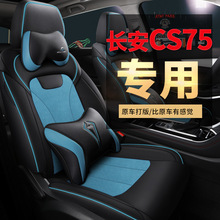13-17款 18-19款长安cs75专用坐垫全包围20款长安cs75plus座椅套