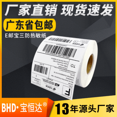 三防热敏标签纸40 50 60标签定做物流快递打印纸 e邮宝热敏纸批发|ru