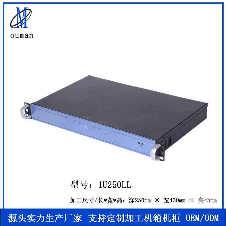 1U机箱 1U250LL钣金机箱 钣金机箱机柜 按需生产定制广州厂家