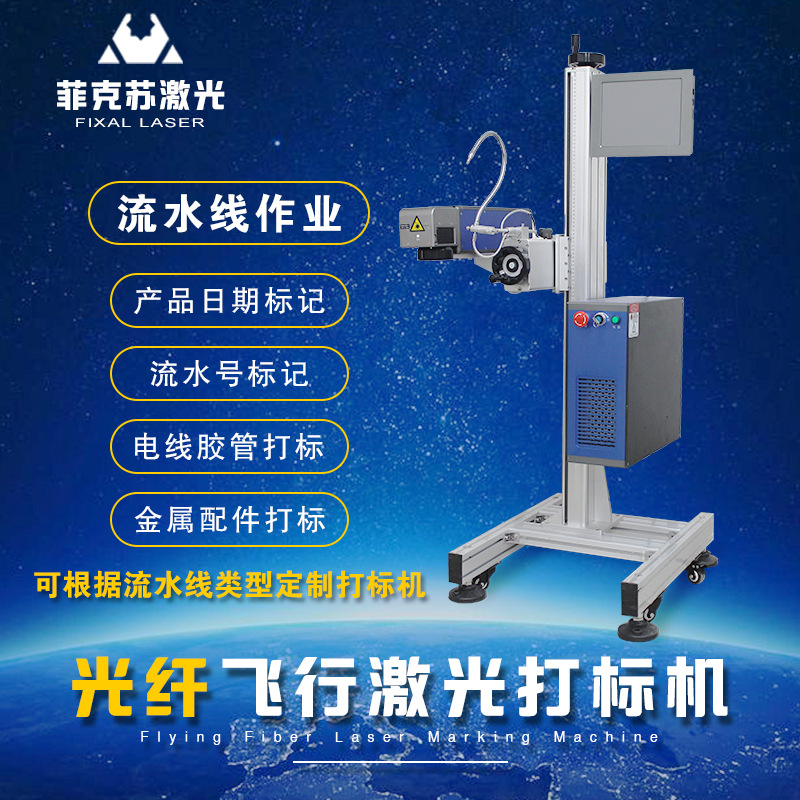 飞行光纤激光打标机流水号喷码口罩电线胶管金属标记喷码机