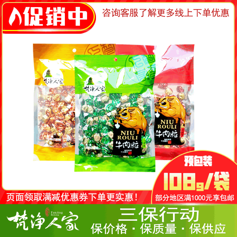 梵净人家牛肉粒108g五香麻辣牛肉粒休闲小吃牛肉零食社区团购批发|ru