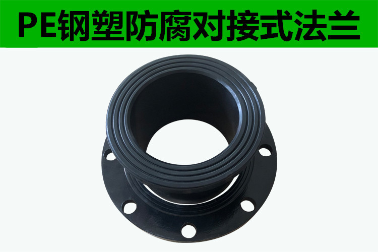 PE法兰对接式法兰承插式法兰片40-400钢盘套PE自来水管盘钢制-阿里巴巴