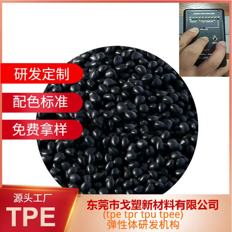 东莞厂家定制TPE导电10的三次方 导电TPE原料注塑导电TPE环保塑胶