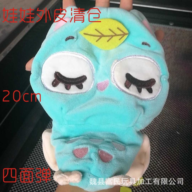 20公分公仔外皮弹力超毛绒玩偶皮子批发四面弹娃娃不含填充-处理