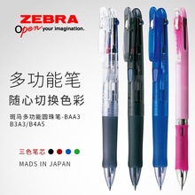 正品日本 斑马笔 ZEBRA Clip-on B4A3 多功能笔 4色多色 圆珠笔 4