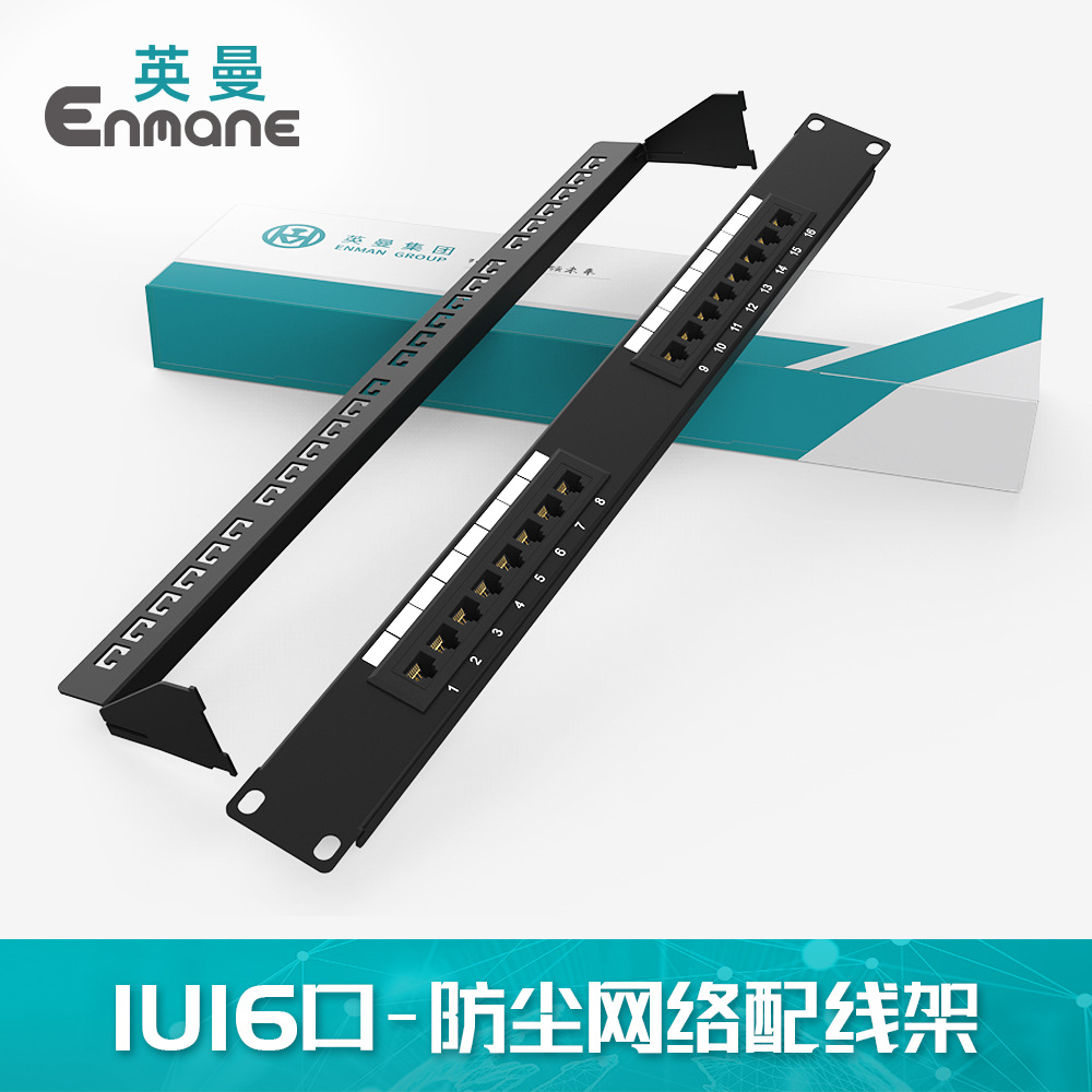 英曼CAT.5E16口超6类网络配线架工程理线架布线 Patch panell