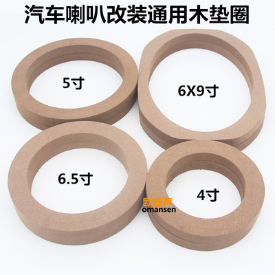 木質喇叭墊汽車音響改裝墊圈4寸5寸6.5寸6X9寸喇叭木墊圈密度板墊