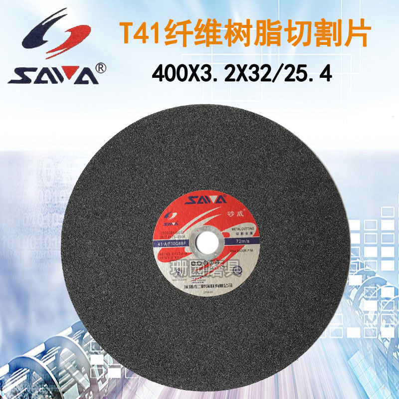 正品砂威SAWA切割片/树脂砂轮片/切片普通型16寸400*3.2*3 2/25.4