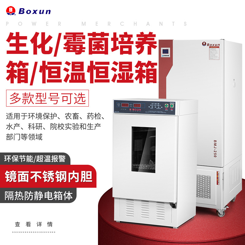 上海博迅生化培/霉菌培养箱、恒温恒湿箱实验室用多功能培养箱