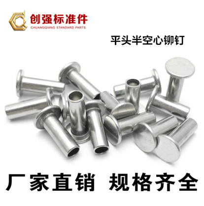 平头半空心铆钉  半空心铆钉 铝铆钉 铁铆钉 圆头铆钉 空心铆钉