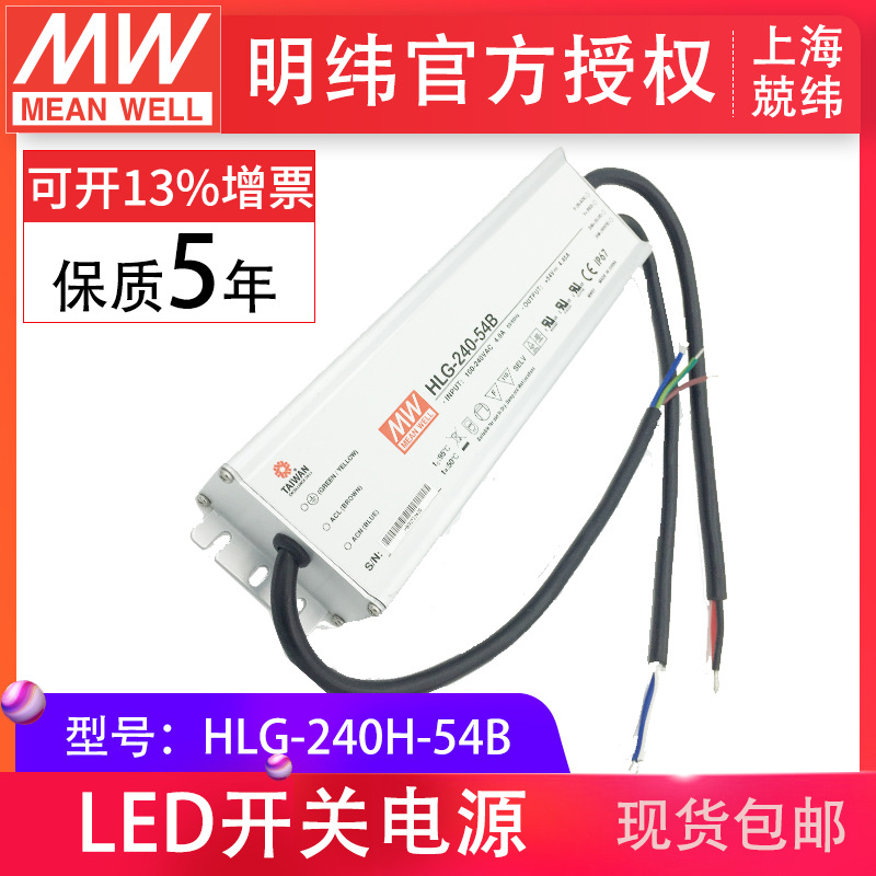 HLG-240H-54B 240W 明纬PFC路灯用防水LED电源