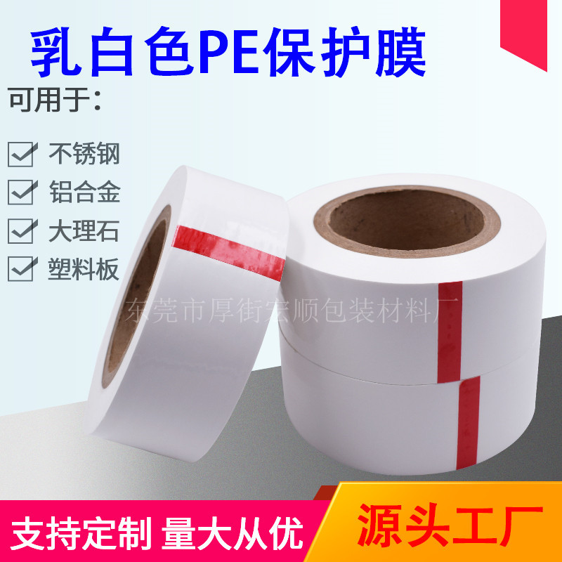 高粘乳白色PE膜 不鏽鋼五金防盜門鋁型材鋁合金門窗框裝修保護膜