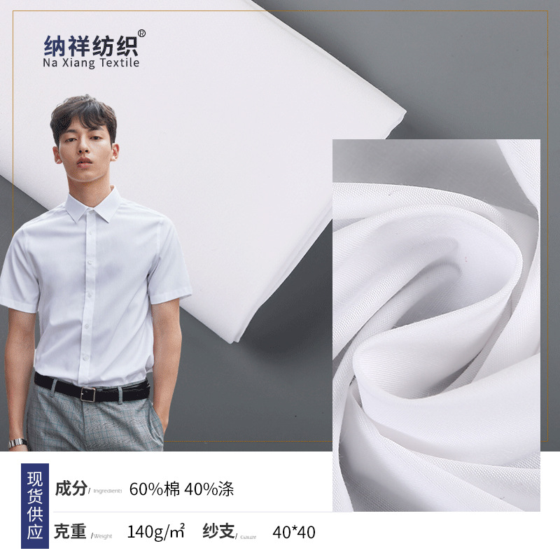 140g涤棉平纹衬衫面料 CVC衬衫布 工作服商务装职业装面料