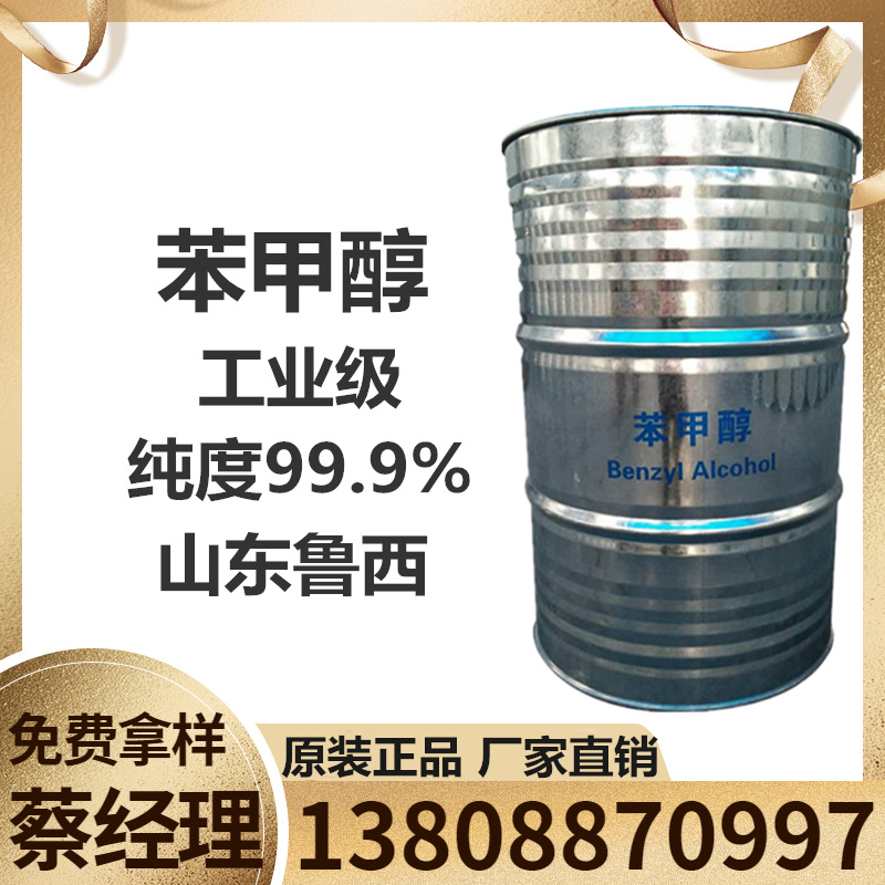 苯甲醇 工业级苯甲醇 山东鲁西原包装苄醇 湖北绿色家园苯甲醇