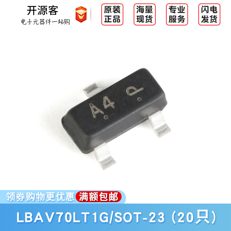 原装正品 LBAV70LT1G 丝印A4 SOT-23 70V/200mA 贴片开关二极管