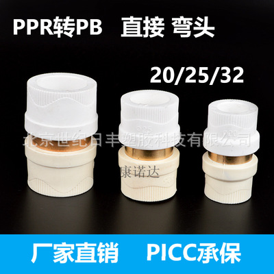 PPR Adapter PB Joint one Converter 461 PPR Connect PB Joint direct