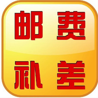 运费补差价链接~10元100元请勿随意拍下联系客服补差价