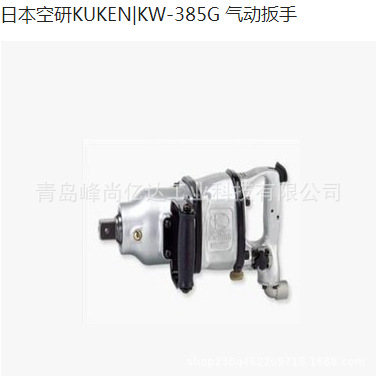 空研 KUKEN  KW-385G  KW-385GL 大风炮 气动冲击扳手 气动工具