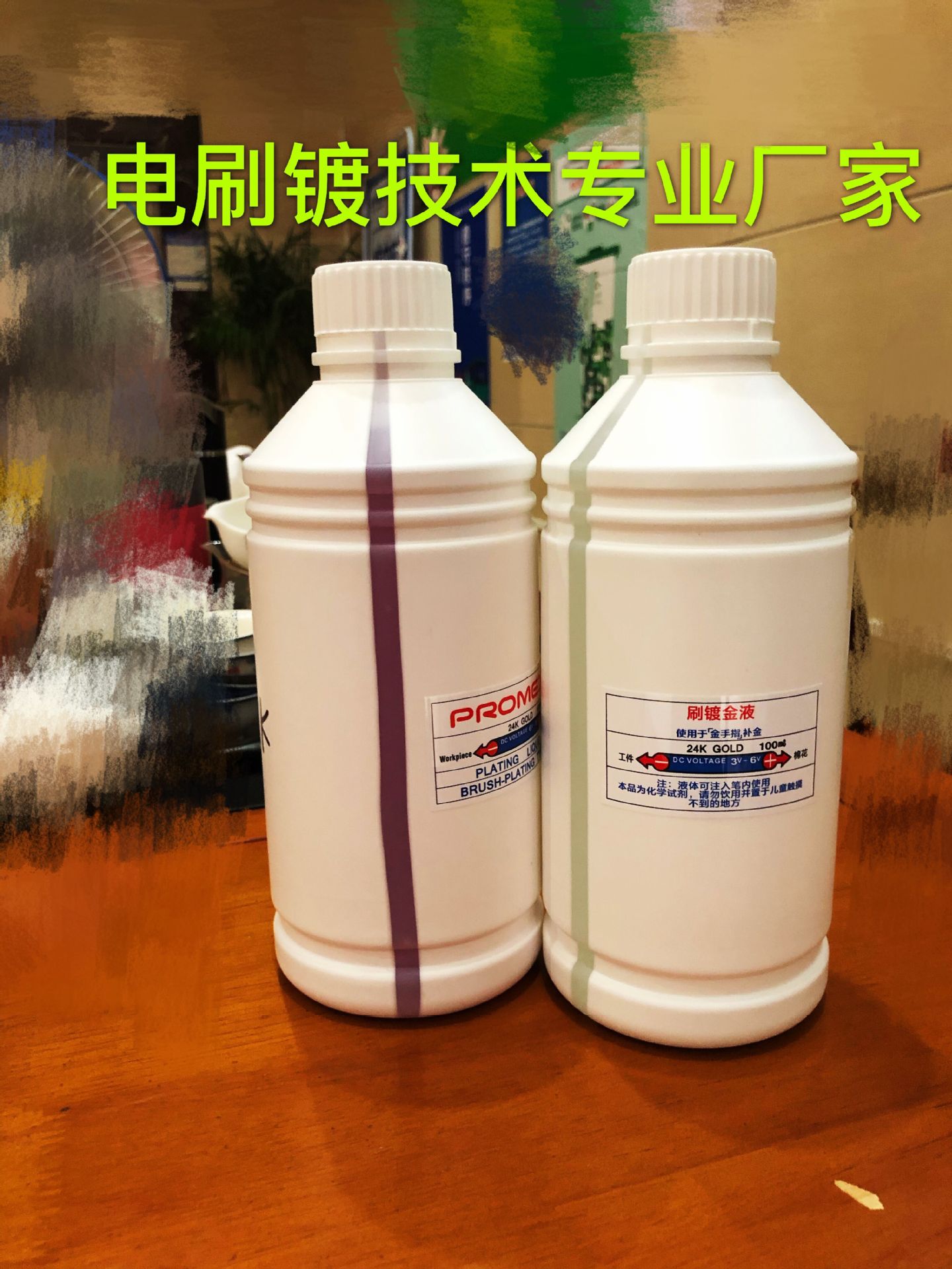 24K刷镀金液.24K镀金水.SMT,PCB专用电刷镀金水