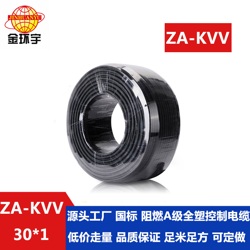 金环宇电缆  ZA-KVV30X1平方 阻燃控制电缆多少钱