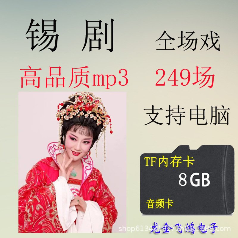 批发8G锡剧音频卡全场戏江浙无锡戏曲TF内存卡MP3唱戏使用点歌249