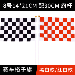 F1赛车旗 14*21cm 8号黑白格手摇旗 终点旗子 红白格子旗 发令旗-阿里巴巴