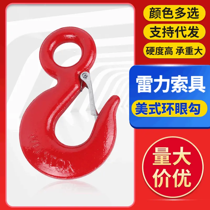 批发起重美式环眼货钩 美式吊钩合金钢货钩 国标带卡吊钩眼型货钩