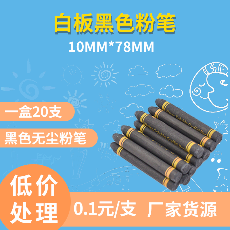 水溶性无尘粉笔 0.1元/支白板黑色圆头粉笔20支一盒 厂家货源批发