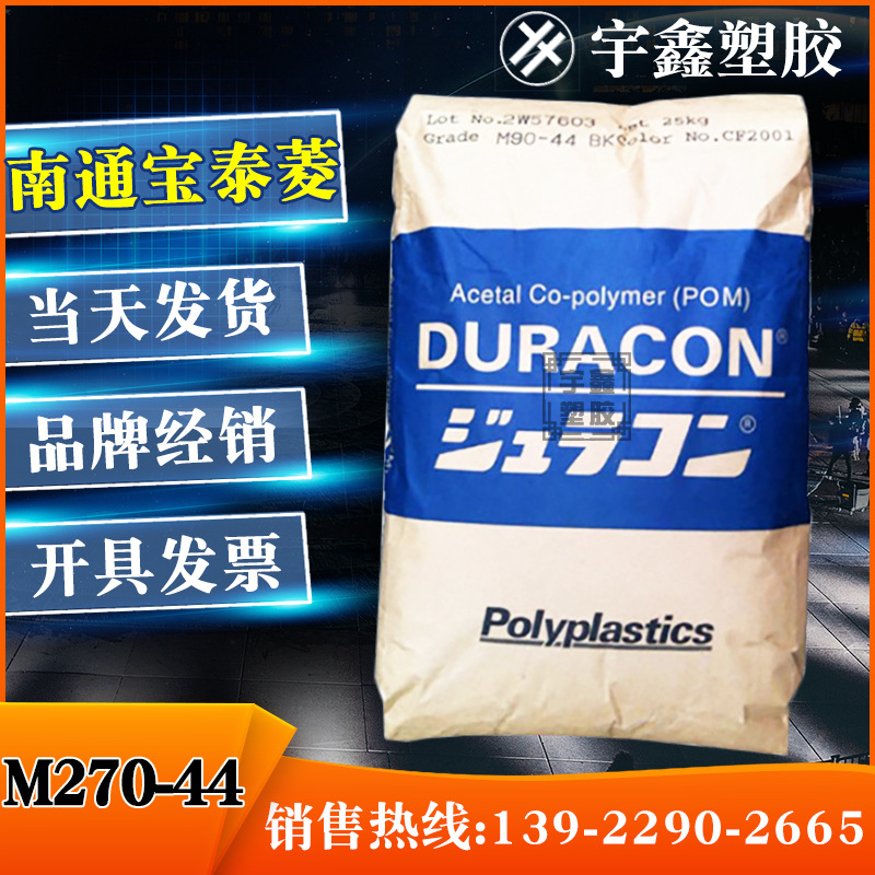 POM 南通宝泰菱 M270-44 注塑 高流动 赛钢新料 原厂原包 现货POM