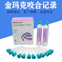 牙科材料 金马克咬合记录硅橡胶 金玛克 印模材1支价格