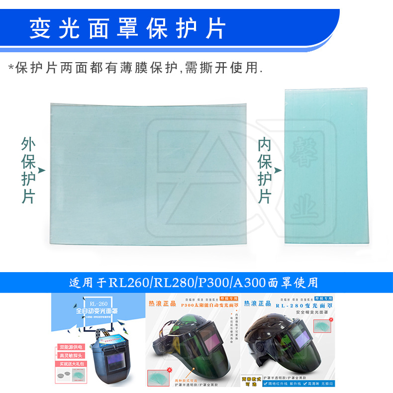 热浪原厂 自动变光面罩配件保护片电焊帽变光屏用RL-260/280/300