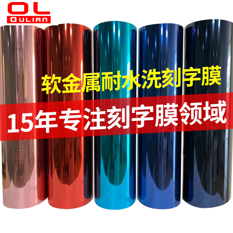 耐水洗电镀金银刻字膜 软金属刻字膜 服装金属雕刻膜热转印镜面膜