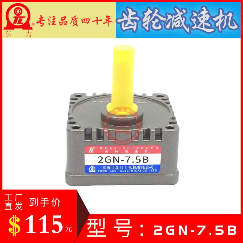 TL GEAR RETARDER 齿轮减速机 2GN-7.5B 厦门东历电机专用齿箱